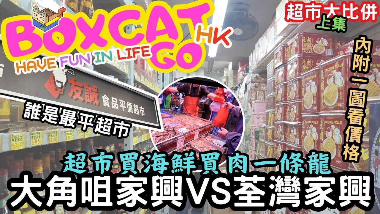 香港平價超市大比併｜友誠 vs 家興邊間平D｜新年｜辦年貨｜$20一斤豬肉｜$50一碟海鮮｜海鮮｜街市｜家興｜旺角｜長沙灣｜葵芳｜黃大仙｜BoxcatGO