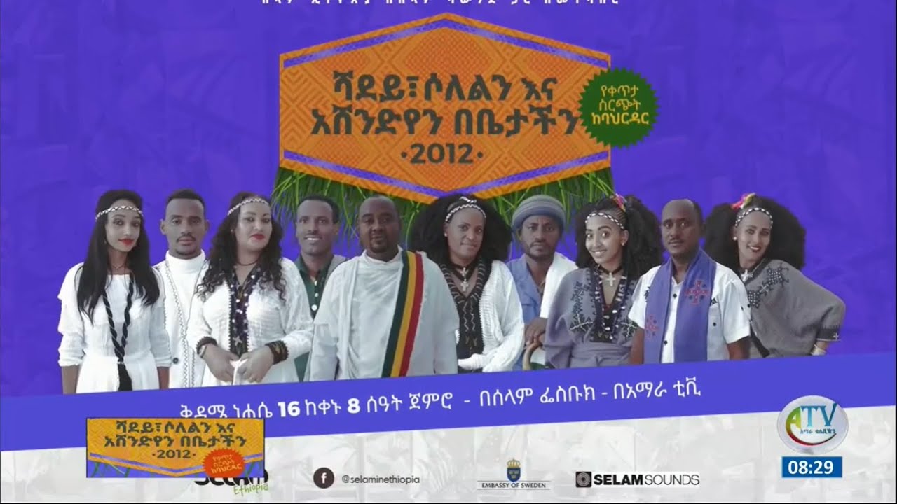 ሻደይ፣ሶለልን እና አሸንድየን በቤታችን አዝናኝ ልዩ ዝግጅት