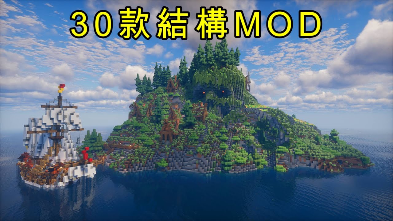 30款結構生成模組，徹底改造你的MC世界！