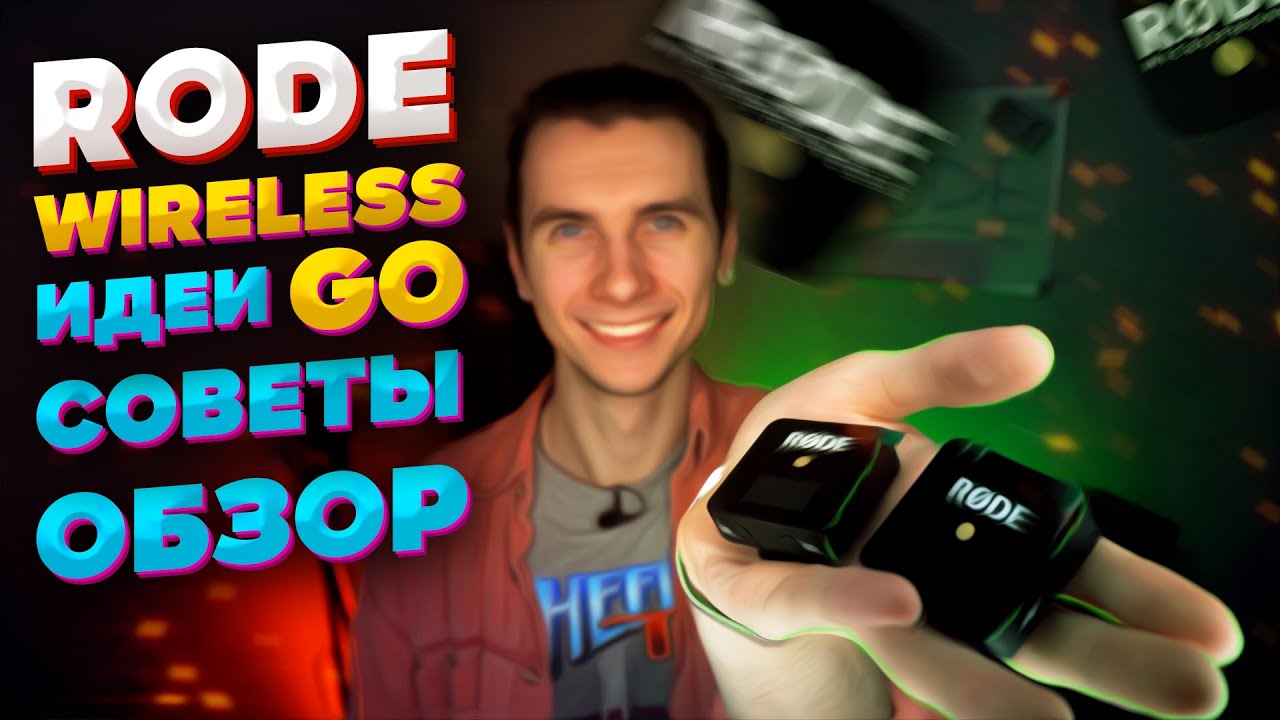 RODE Wireless Go и RODE Lavalier Go. Беспроводная система записи звука.Идеи, советы, лайфхаки, фишки