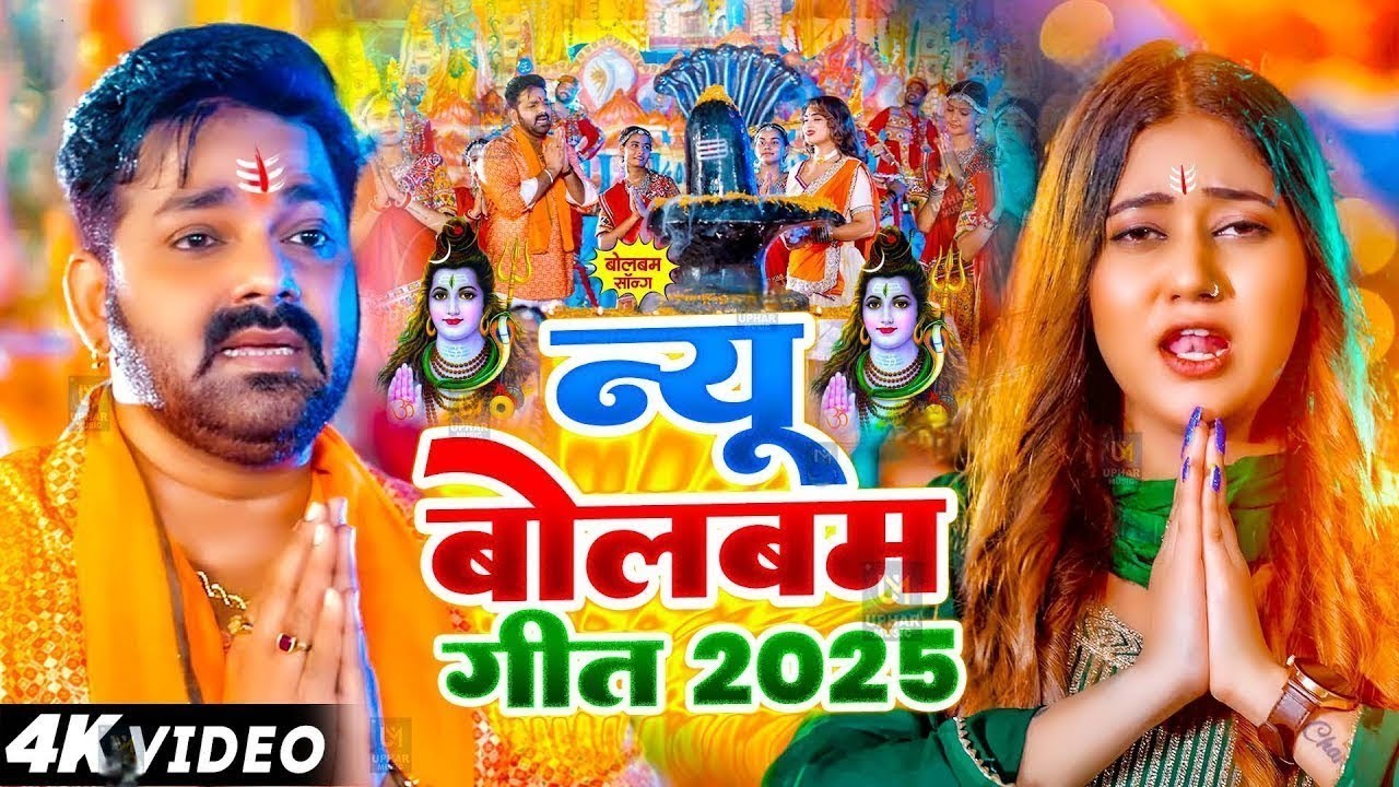 #Video | 2025 का पहला बोलबम गीत | पारम्परिक बोलबम गीत 2025 | New Bolbam Song 2025 | Bolbam Dj Song