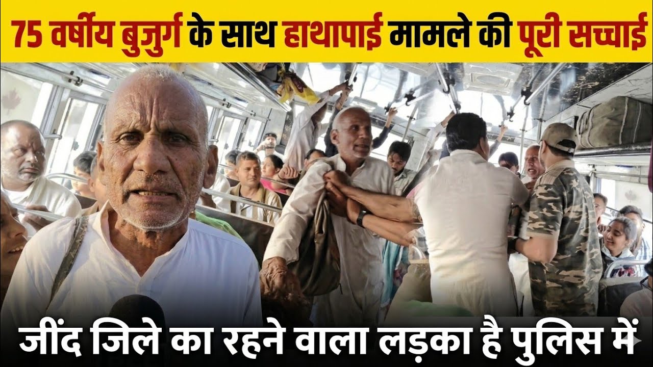 75 वर्षीय बुजुर्ग के साथ हाथापाई मामले की पूरी सच्चाई, @Beenewskk 