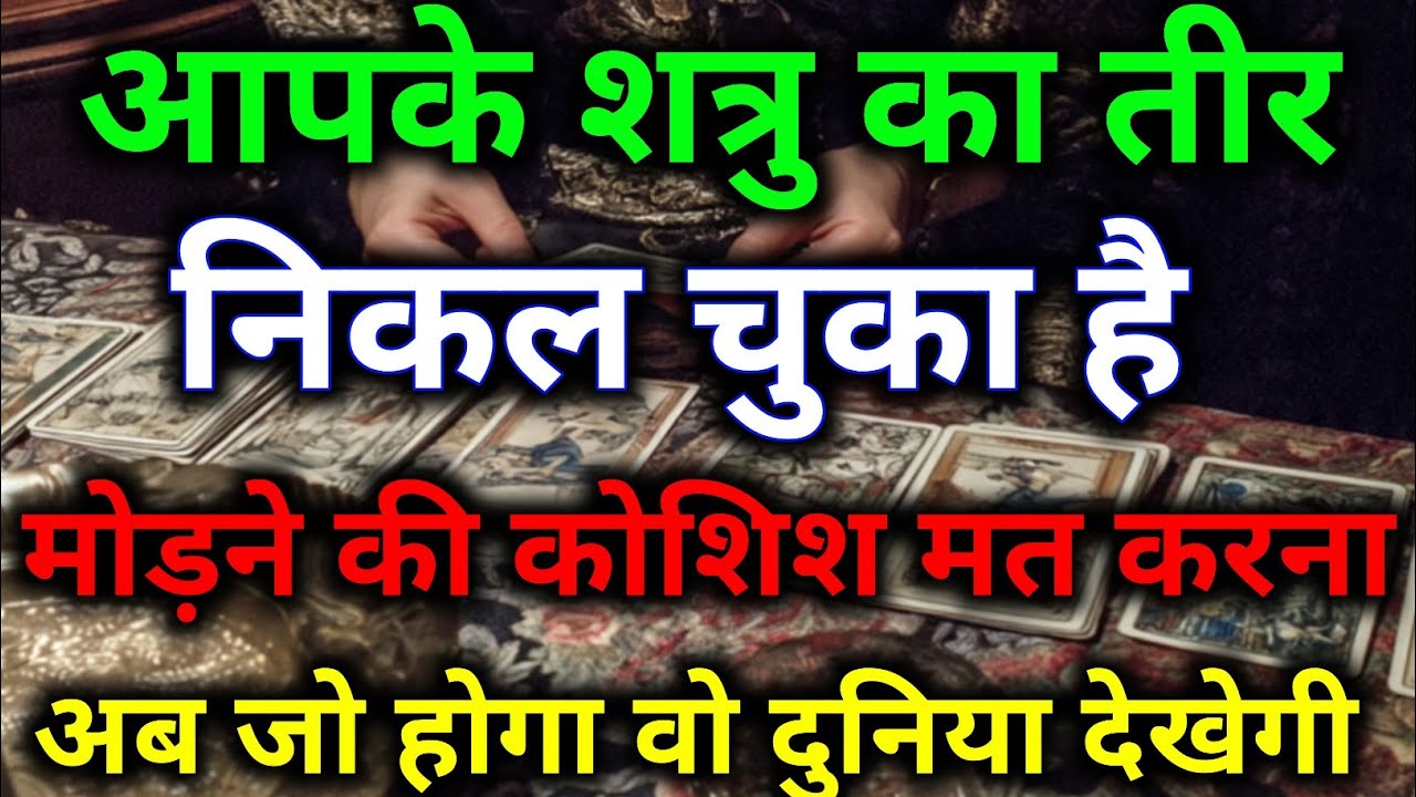 शत्रु का तीर निकल चुका है मोड़ने की कोशिश मत करना अब जो होगा वो दुनिया देखेगी #dailytarot #tarot 