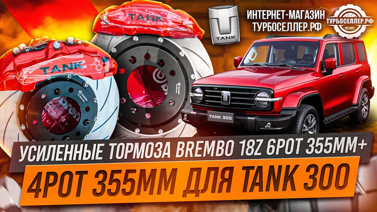 Усиленные тормоза Brembo 18Z 355мм + 4pot суппорта 355мм с электроручником для TANK 300.