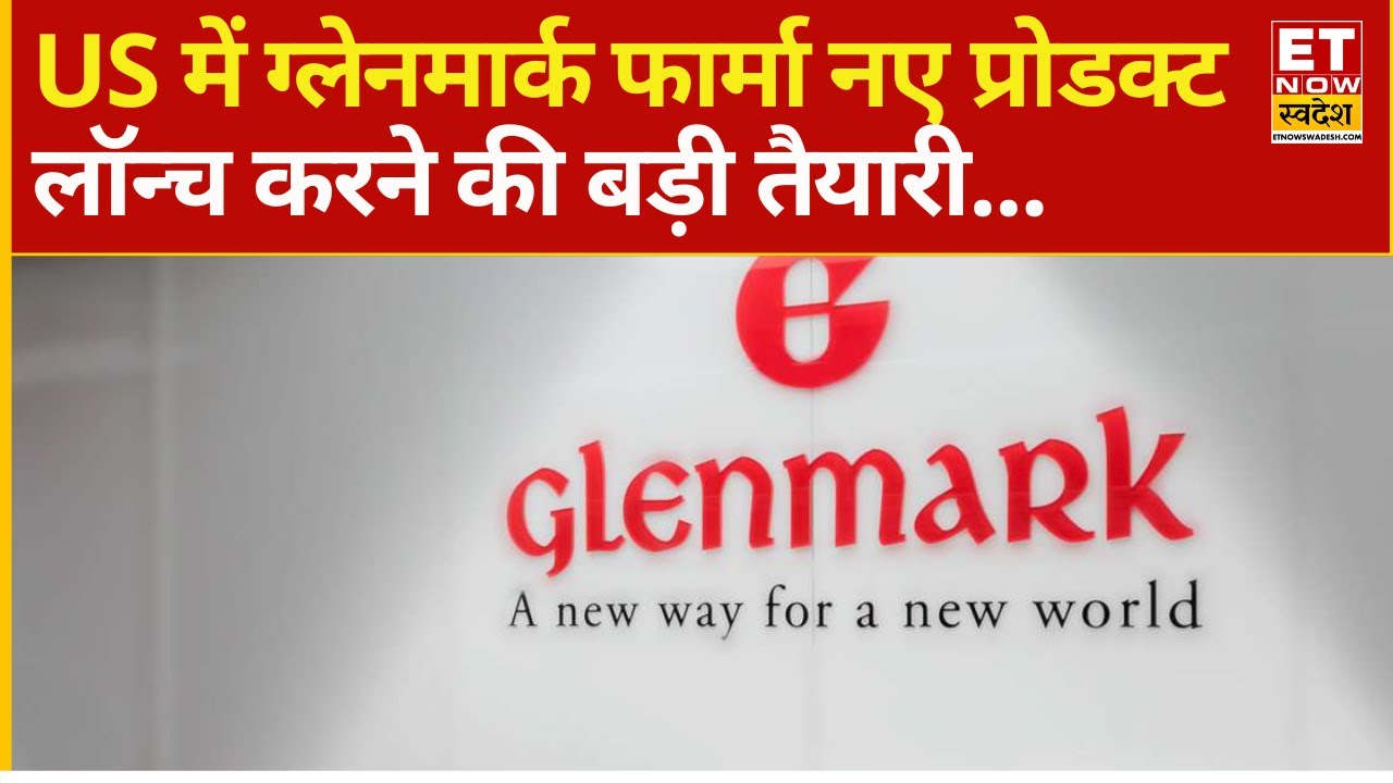 Breaking News : Glenmark Pharma अमेरिका में लॉन्च करेगी 3 से 4 नए प्रोडक्ट लॉन्च! | Business News