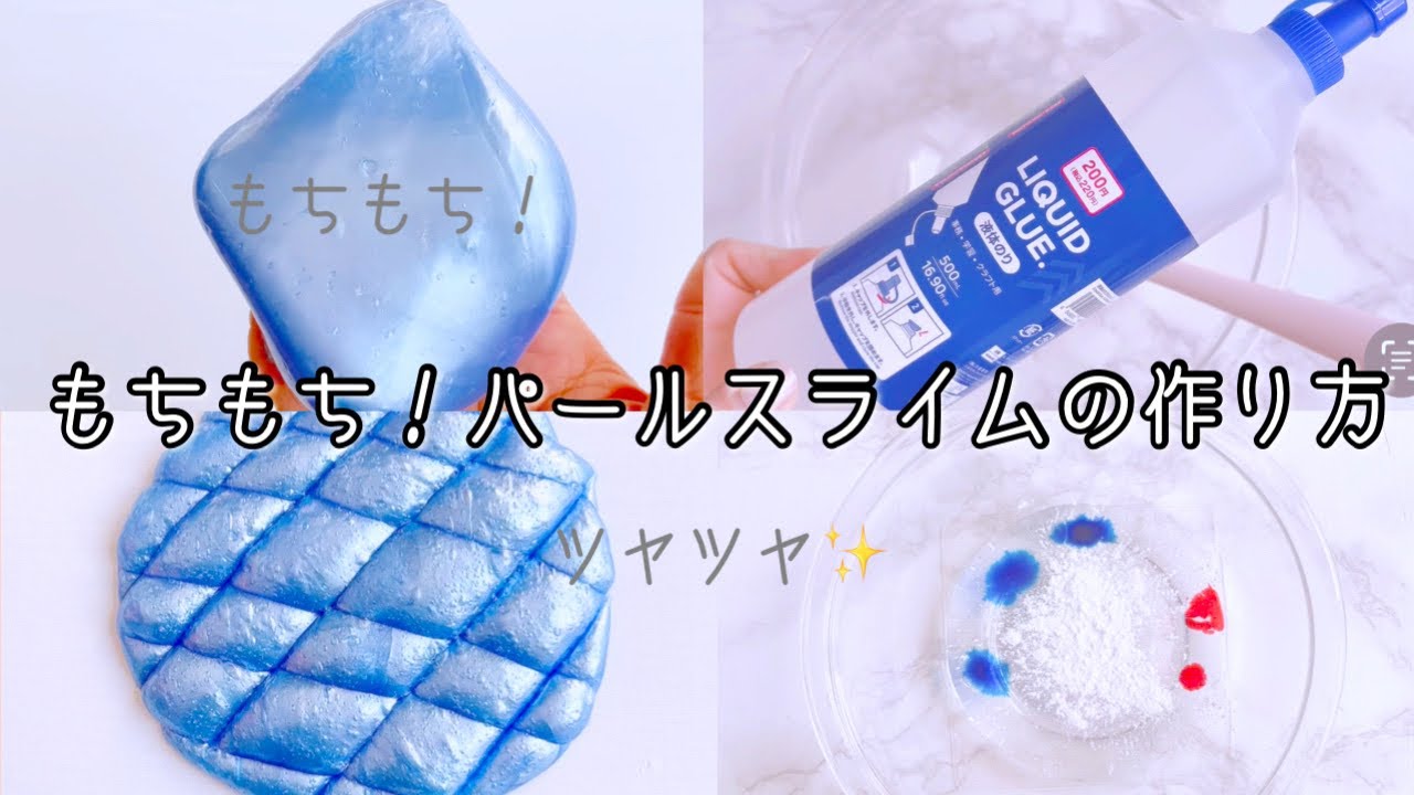 ダイソー液体のりでもちもちパールスライムを作る！【音フェチ】【ＡSMR】How to make slime!