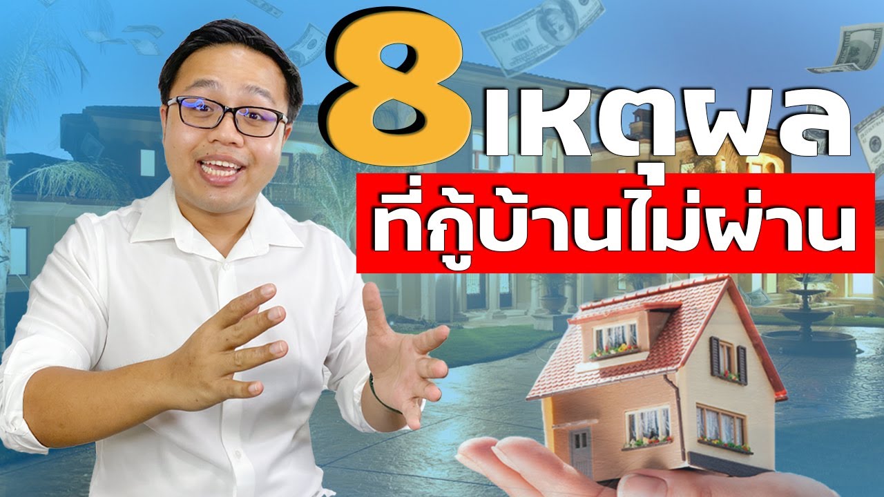 8 เหตุผลที่ทำให้ กู้บ้านไม่ผ่าน คืออะไร  อยากกู้บ้านผ่านอย่าทำแบบนี้ ?