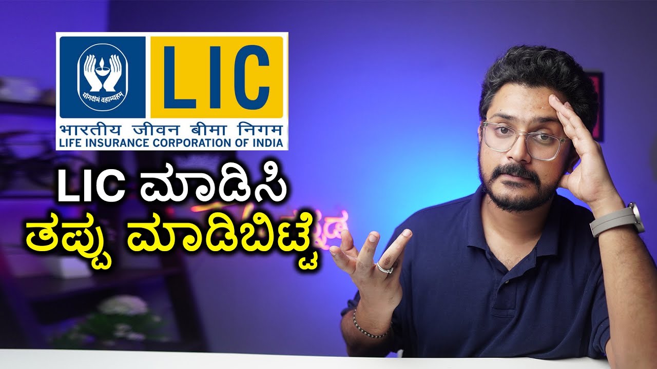 LIC Policy ಮಾಡಿಸಿ ಹಳ್ಳಕ್ಕೆ ಬಿದ್ದೆ | Know Before Buying LIC Policy | Kannada