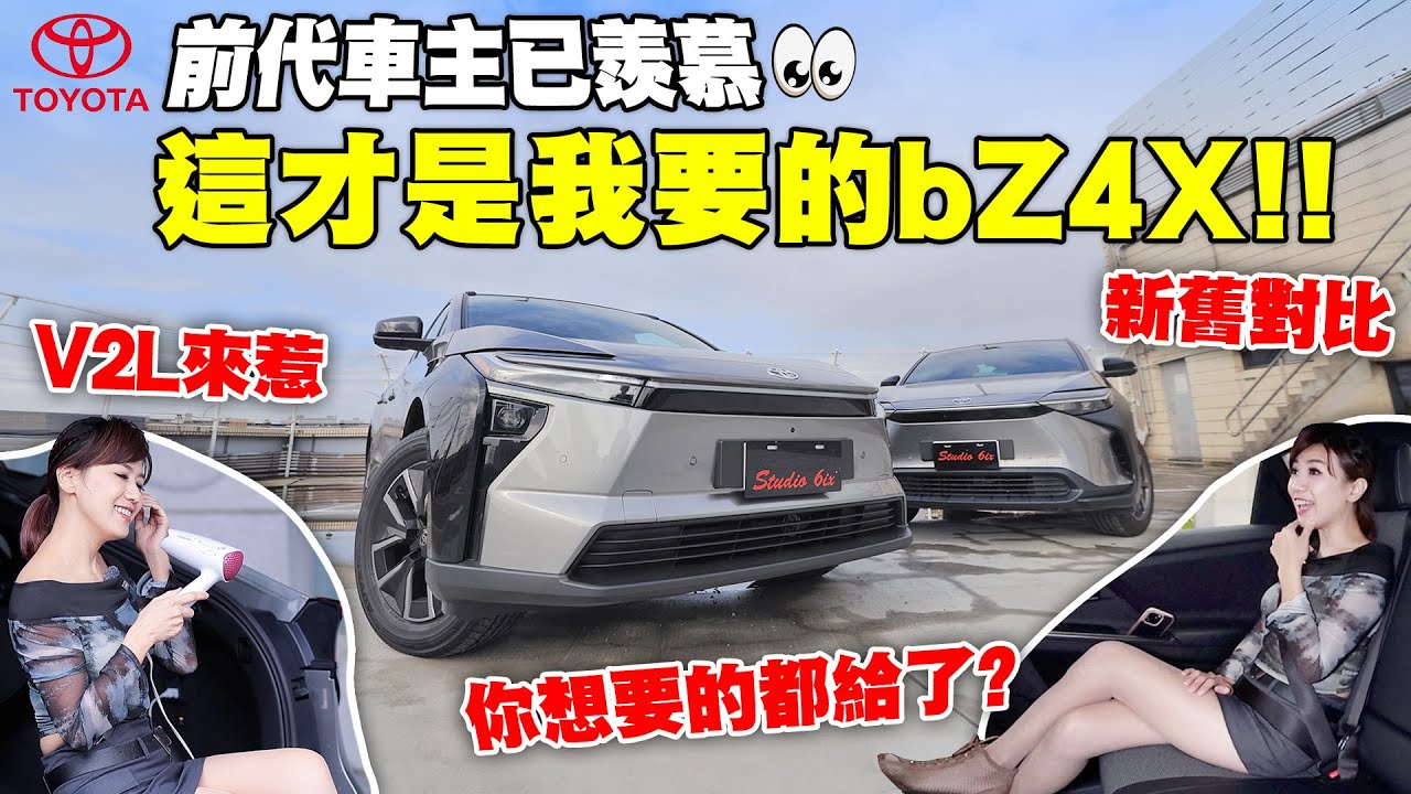 【新舊bZ4X電耗對決⚡】TOYOTA bZ4X改款：續航743km 進化18.7%！實測新舊電耗＋快充效率｜前代車主看傻了～直接把“新車後廂”拆開…隔音真的升級了？