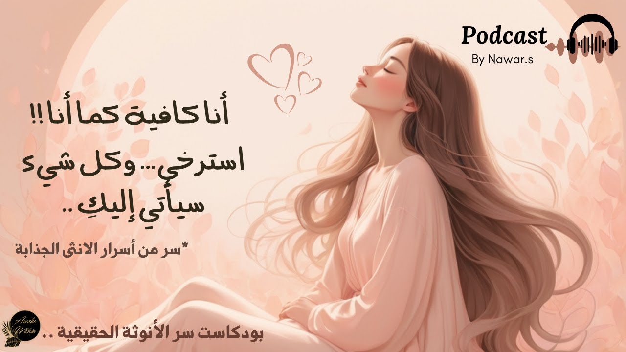 ✨ سرّ الأنوثة الجذّابة: كيف تحوّلين الاسترخاء والنعومة إلى قوّة خفيّة تجذب كل شيء إليكِ..