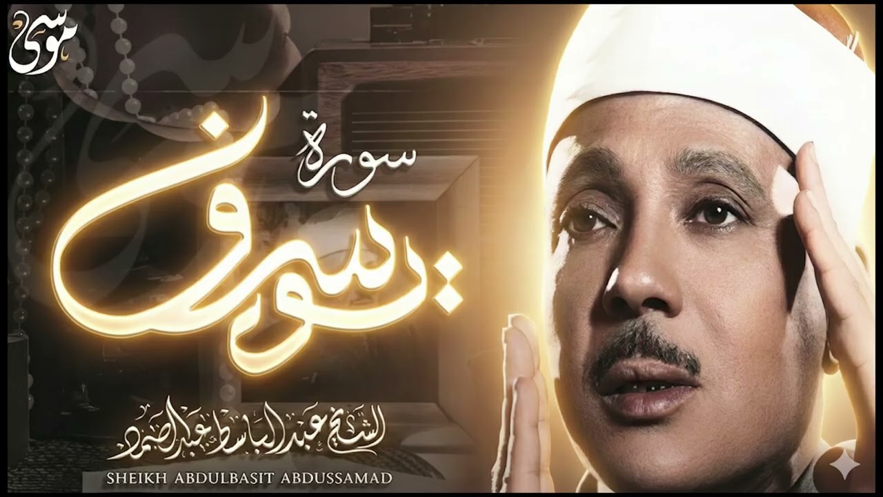 سورة يوسف كاملة تلاوة نادرة مُجود بخشوع لا يوصف يكاد يذهب العقل من شدة الهدوء عبدالباسط عبدالصمد 4