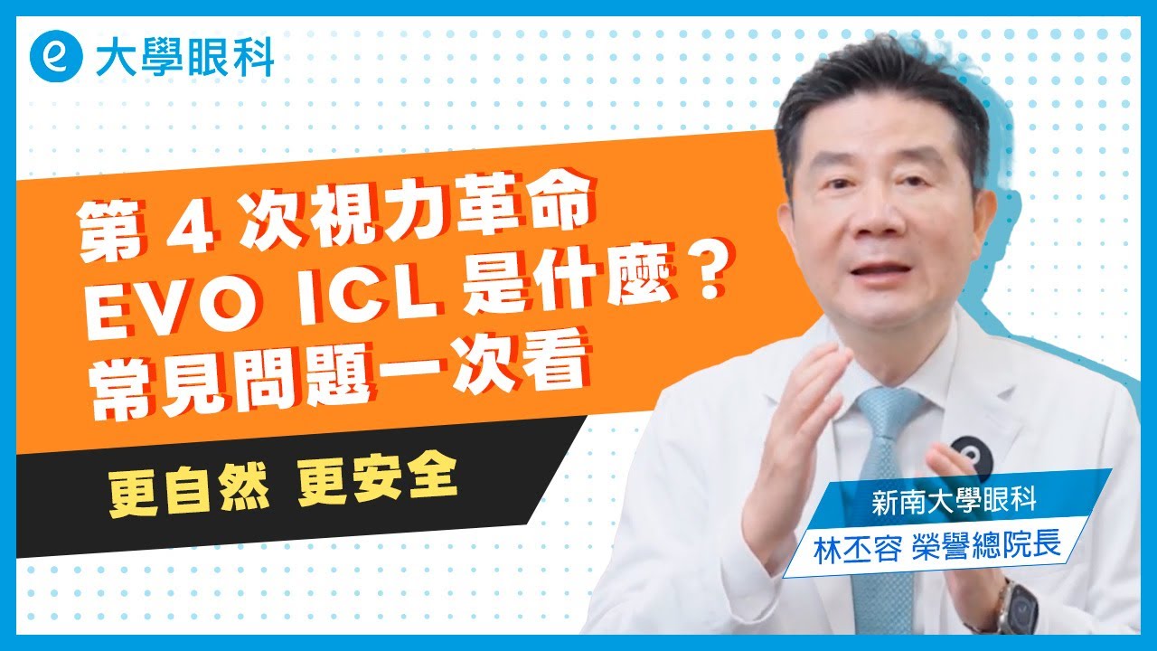 #大學眼科 #EVOICL#常見問題一次看