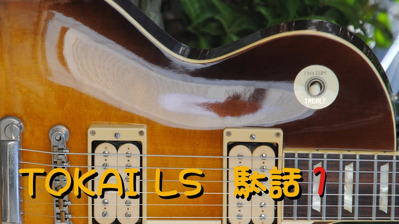 TOKAI　LS 駄話1