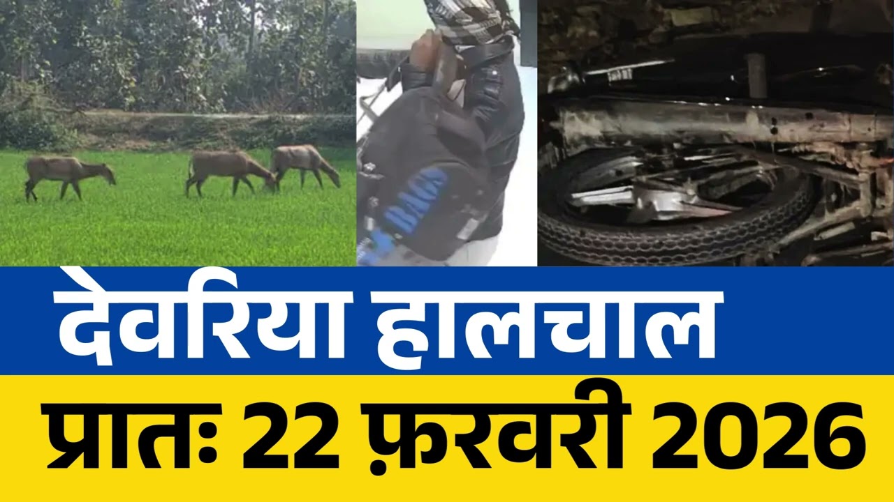 NEWS DEORIA हालचाल देवरिया | प्रातः 22 फ़रवरी  2026