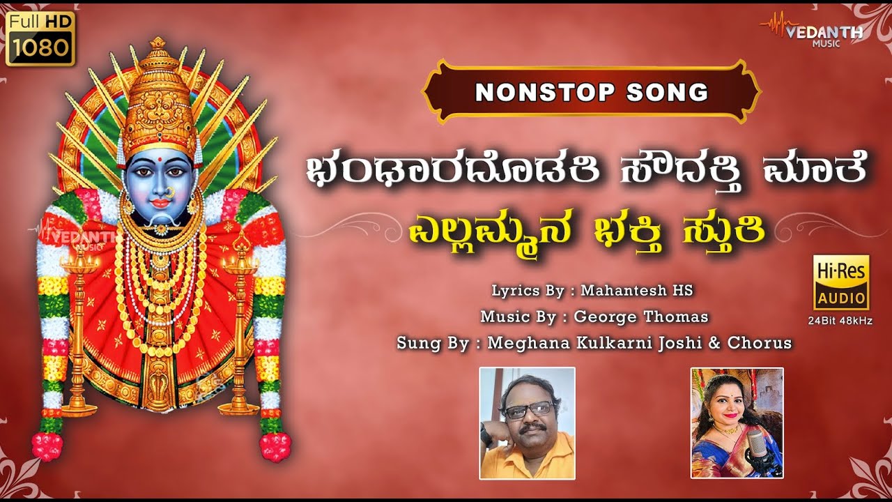 ಭಂಢಾರದೊಡತಿ ಸೌದತ್ತಿ ಮಾತೆಎಲ್ಲಮ್ಮನ ಭಕ್ತಿ ಸ್ತುತಿ || Sri Renuka Yellamma Temple || Vedanth Music ||