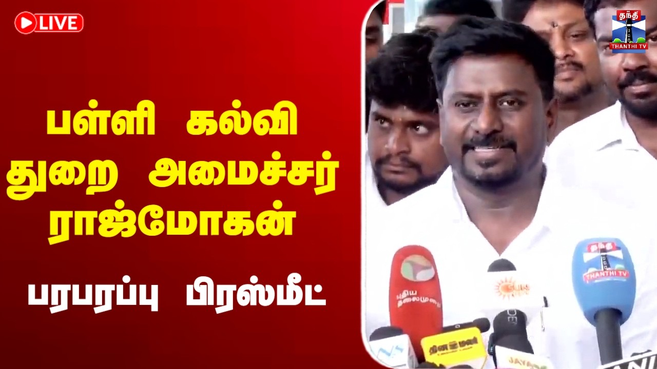 🔴LIVE : Minister RajMohan | பள்ளி கல்வித்துறை அமைச்சர் ராஜ்மோகன் பரபரப்பு பிரஸ்மீட்
