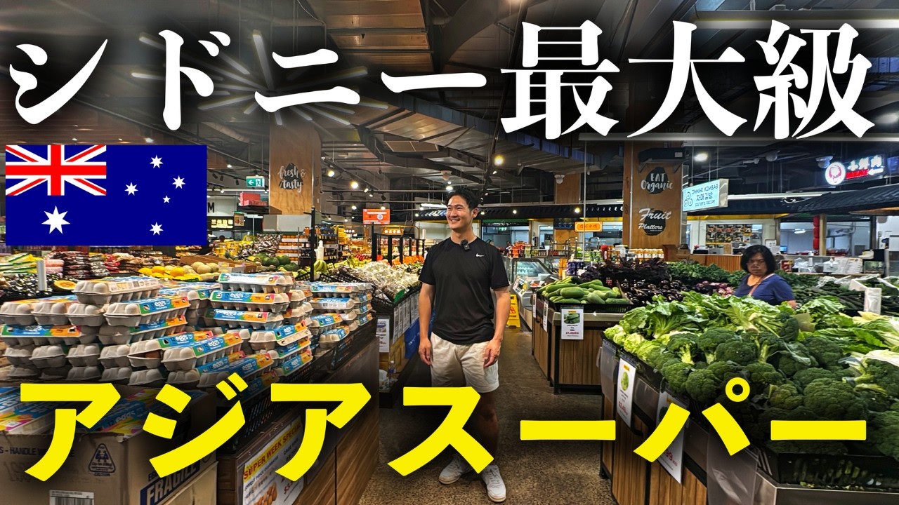 【ワーホリ必見】シドニー最大アジアスーパー！！ここ日本！？何でも揃う