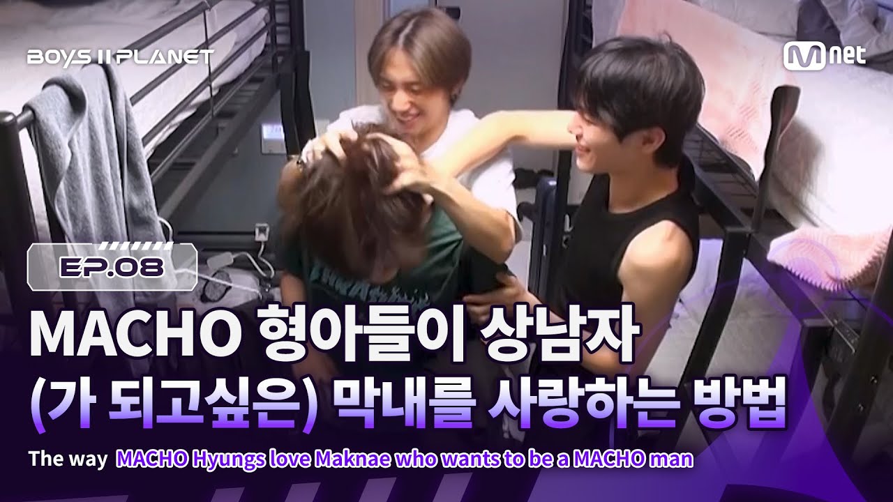 [EN] [BOYS ll PLANET/8회] MACHO 형아들이 상남자(가 되고 싶은) 막내를 사랑하는 방법❤️&zwj;🔥 | Mnet 250904 방송