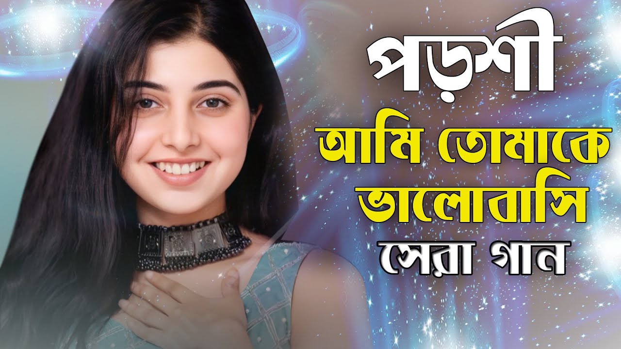 আমি তোমাকে ভালোবাসি | পড়শী নতুন গান | ভাইরাল বাংলা গান 2025 | Porshi & Arefin Rumi new Song 2025