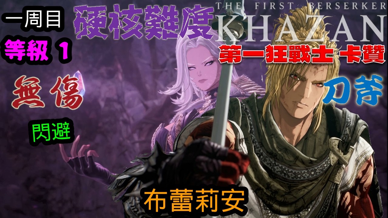 第一狂戰士_卡贊(The First Berserker_Khazan)一周目 布蕾莉安 刀斧 閃避 無傷 硬核難度 lv1