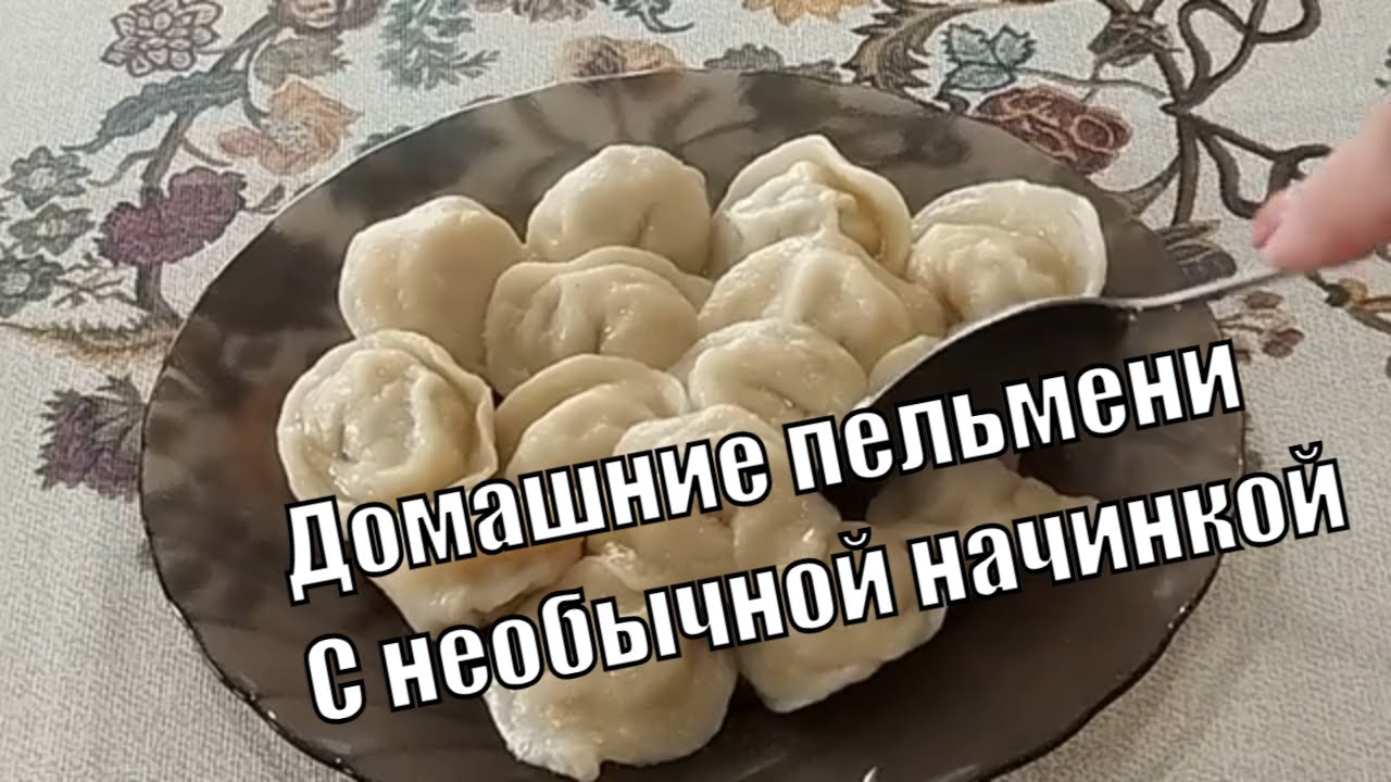 Пельмени с необычной начинкой Сочные нежные   Думаю такие вы еще не ели