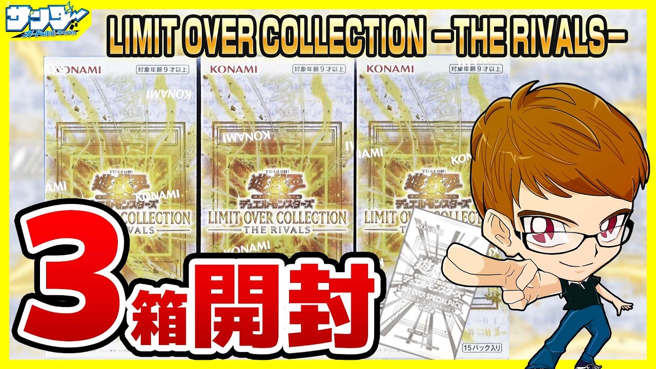 【#遊戯王】サンダー編！3箱開封「LIMIT OVER COLLECTION －THE RIVALS－ 」LOCR【#開封】