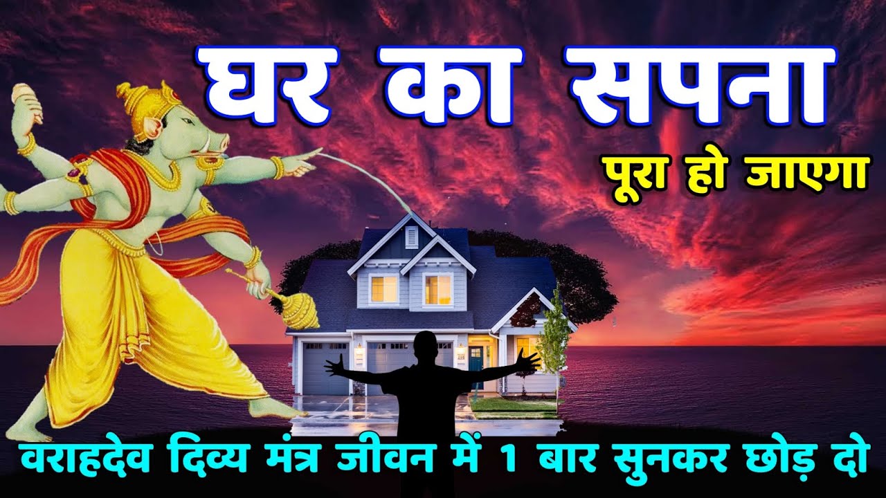घर का सपना पूरा होगा- वराह देव दिव्य मंत्र || Varaha Mantra For House