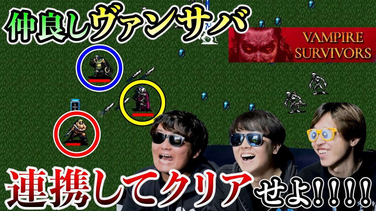 【神ゲー再来】SKJが協力すればヴァンサバ余裕でクリアできるよね！？