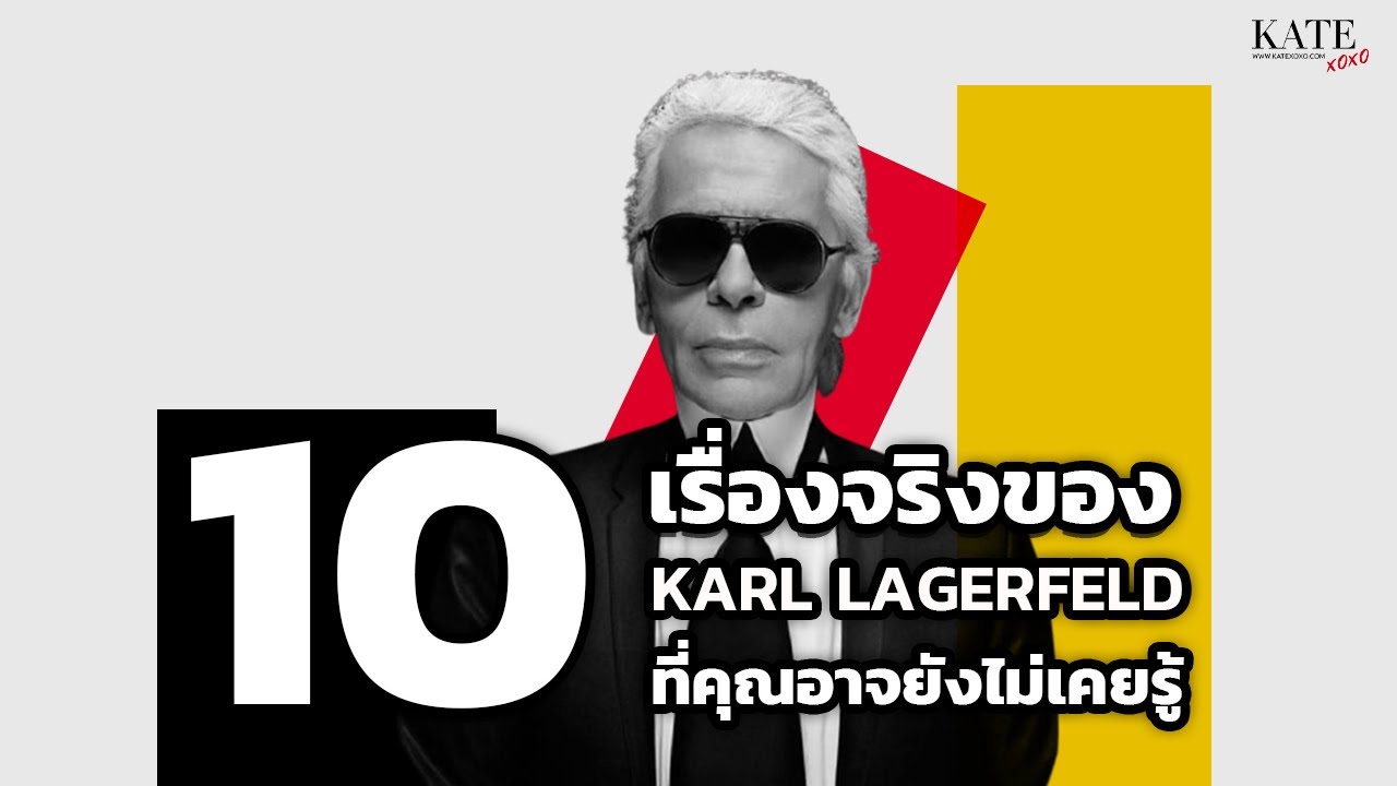 10 เรื่องจริงของดีไซเนอร์ชื่อดัง คาร์ล ลาเกอร์เฟลด์ (Karl Largerfeld) ที่คุณอาจยังไม่เคยรู้