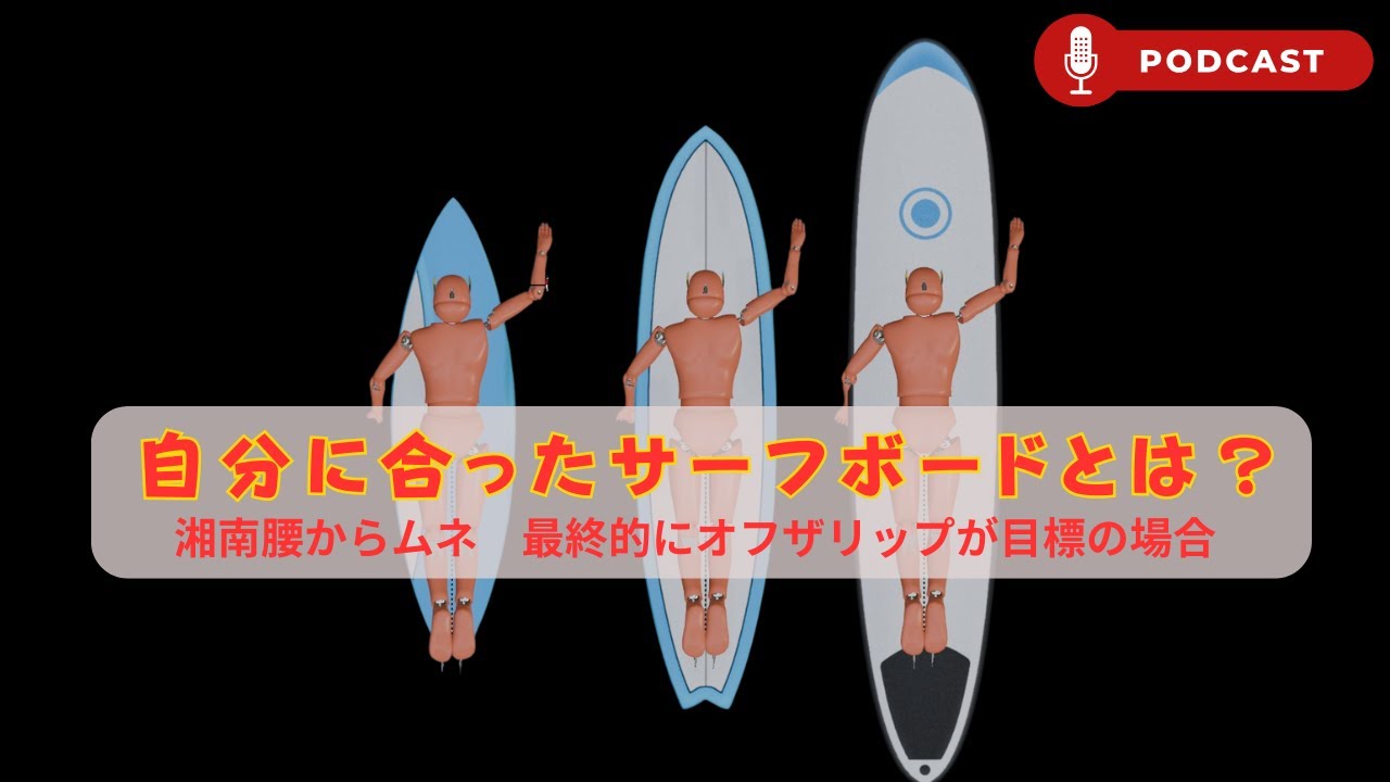 【ポッドキャスト】サーフィンを上達したい人の板選びのポイントについて。湘南腰から胸サイズ最後にオフザリップ決めたい場合の適性サーフボードについて