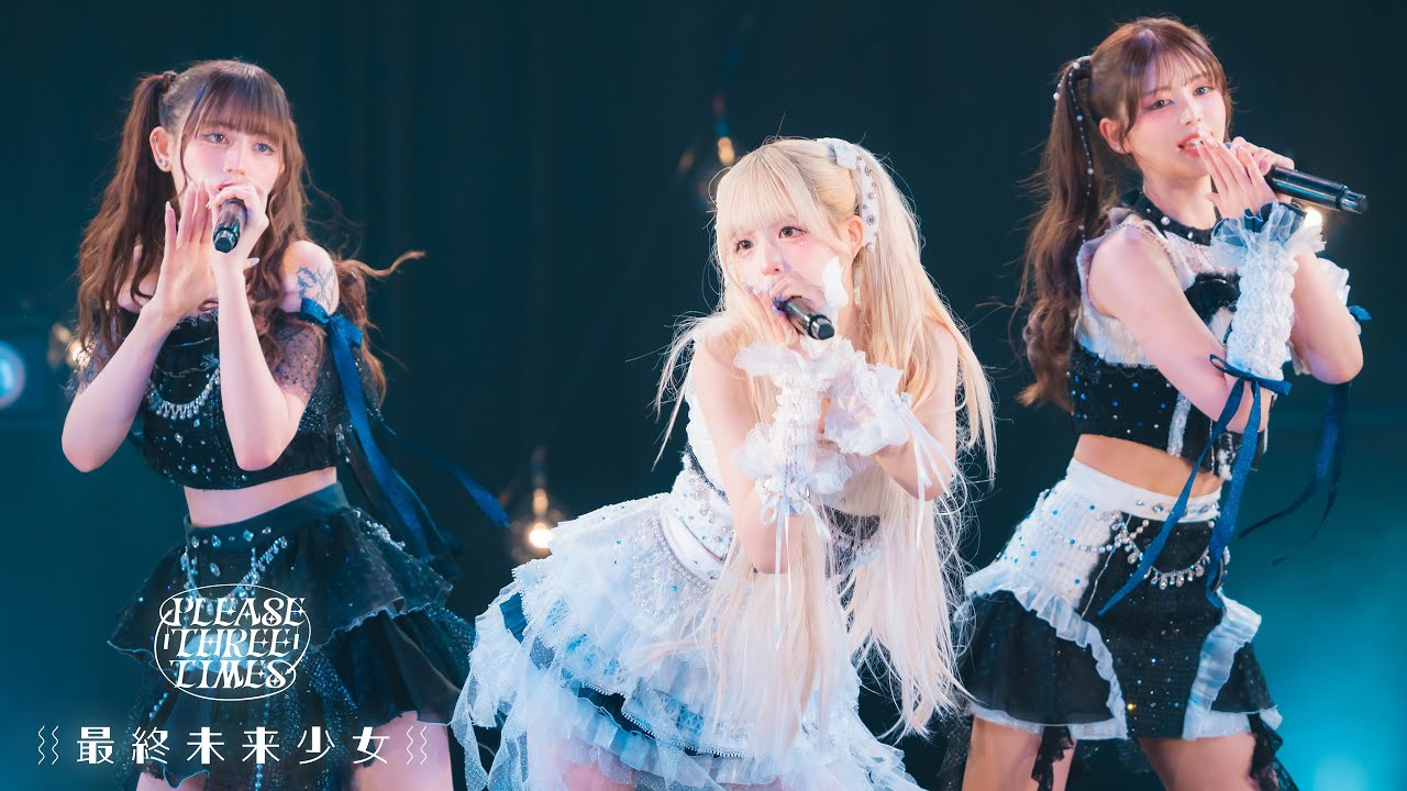 最終未来少女「⇄PLEASE THREE TIMES⇄」Live Movie