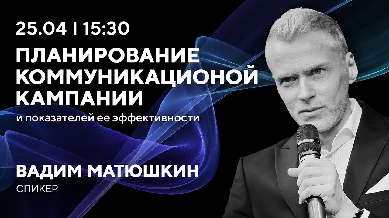 Лекция Планирование коммуникационной кампании