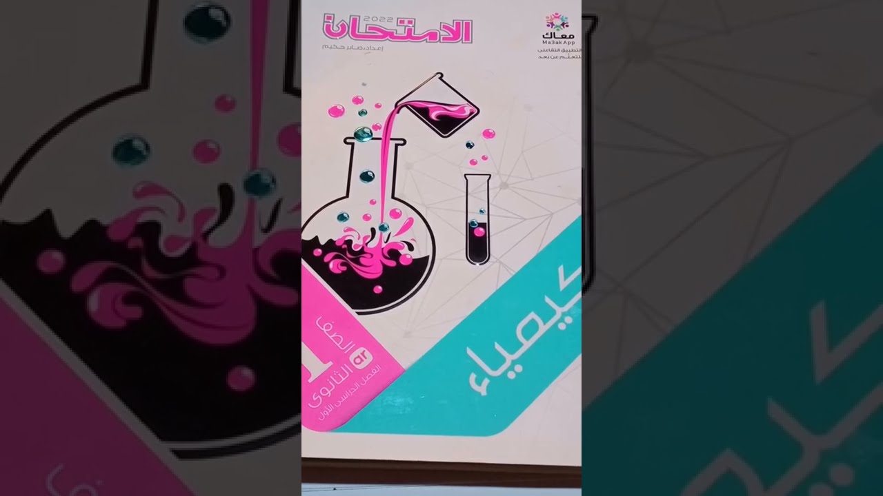 كيمياء للصف الاول الثانوي الترم الأول مراجعة ليلة الامتحان ( جميع افكار المسائل)