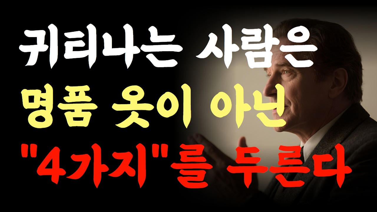 “귀티나는 사람은 명품때문이 아니라 4가지 때문이다” #귀티나는사람 #내면의품격 #경청의힘 #자기존중 #배려하는삶 #중년의품격 #인간관계지혜 #말과행동 #시간관리 #진짜매력