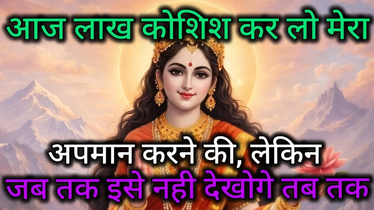 आज लाख कोशिश कर लो मेरा अपमान करने की, लेकिन जब तक इसे 🕉️ Maa Kali ka sandesh 🕉️
