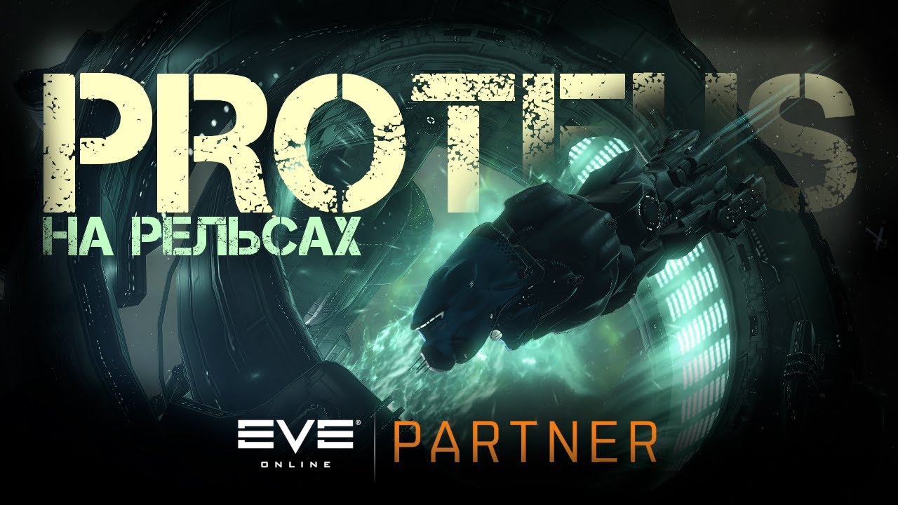 EVE Online. Рельсовый протеус против серпентисов. Краш тест.