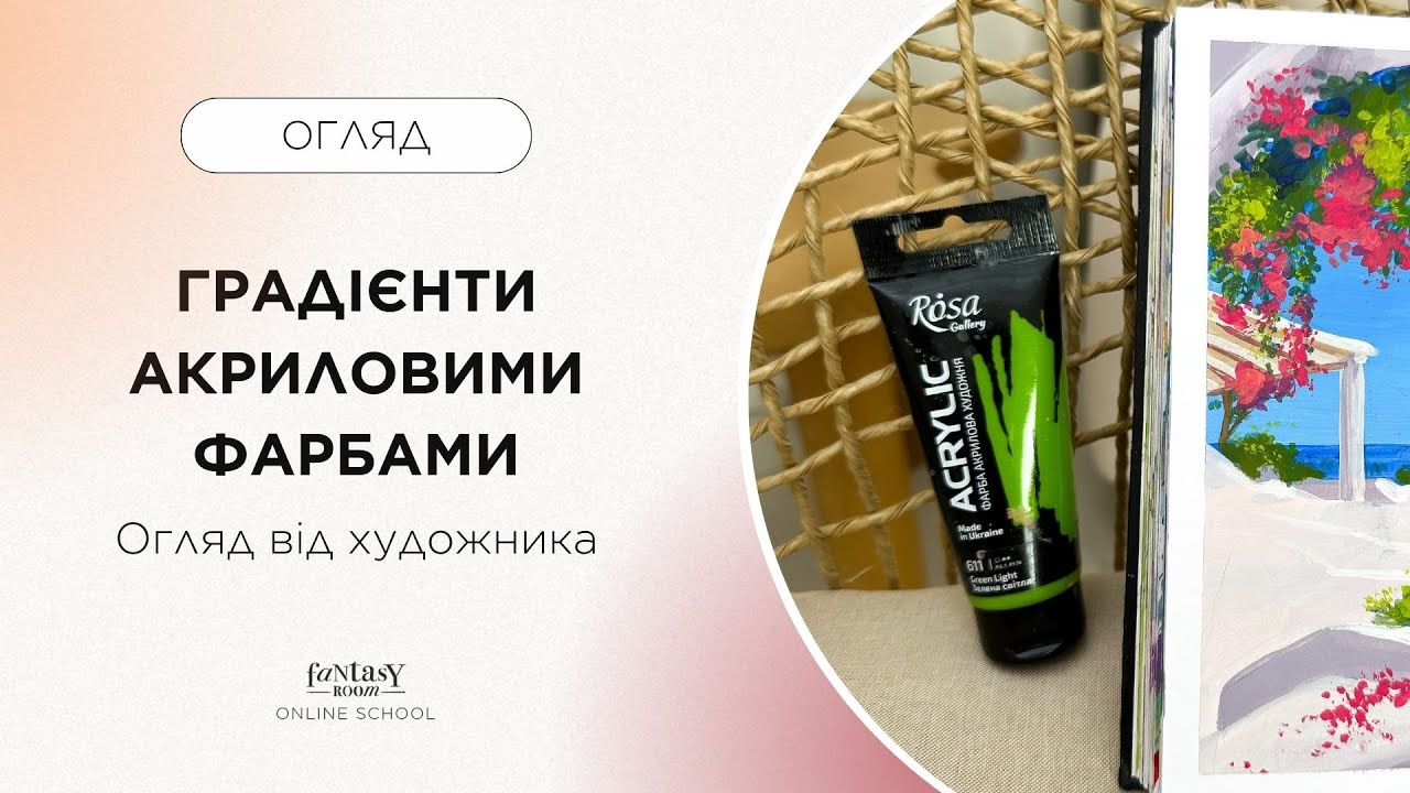 Градієнти Акриловими Фарбами | 4 Методи Змішування Акрилових Фарб