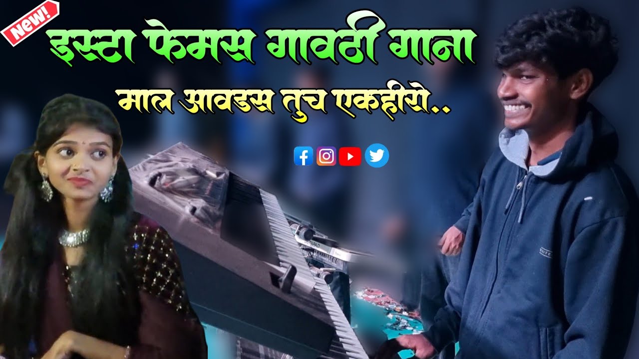 माल आवडस एक हीरो | त मग हलू हलु नाच नाच | Kaybord Master Rakya Bhai | 