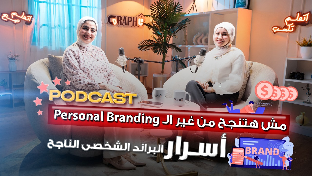 مش هتنجح من غير الـ#personalbranding اعرف اسرار بناء البراند الشخصى #بودكاست #GraphU #منصة_جرافيو