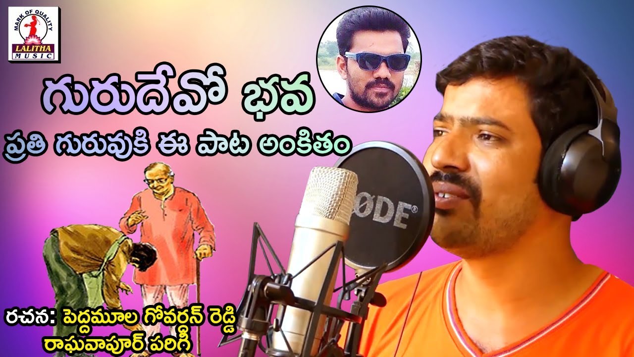 Teachers Day 2018 Special Song | ఈ పాట ప్రతి గురువుకి అంకితం | Guru Devo Bhava | 2018 Latest Songs