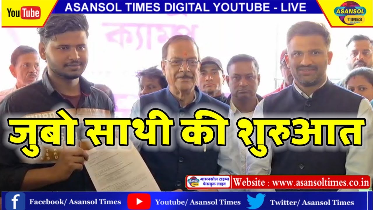 आसनसोल टाइम्स : रविंद्र भवन में जुबो साथी पंजीकरण शिविर में मंत्री और जिला शासक रहे उपस्थित।।