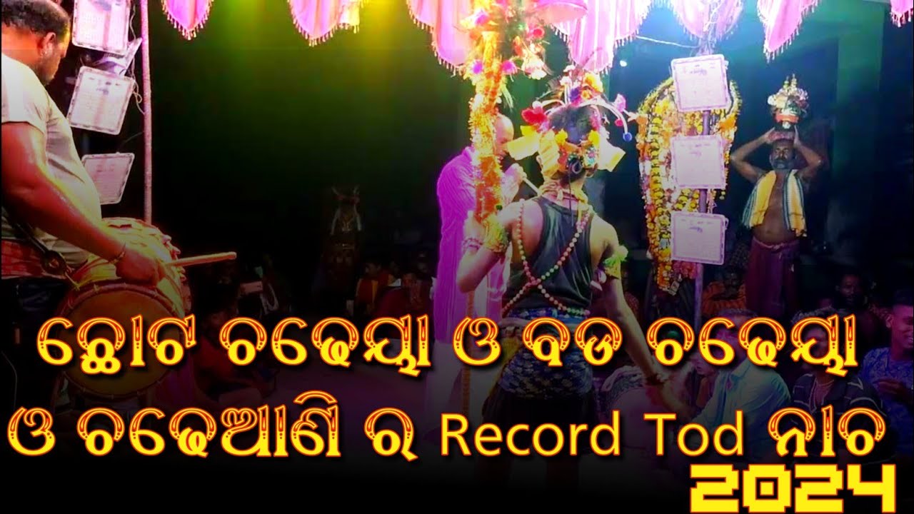 ଛୋଟ ଚଢେୟା ଓ ବଡ ଚଢେୟା ଓ ଚଢେଆଣି ର Record Tod ନାଚ #gurubaidandanacha #dandanacha2023 #dandanacha
