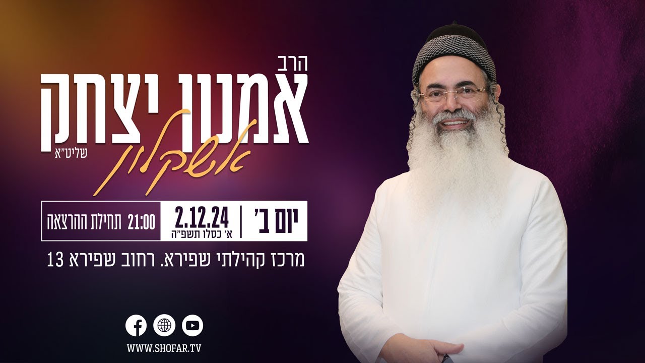 שידור חי • הרצאתו של הרב אמנון יצחק שליט