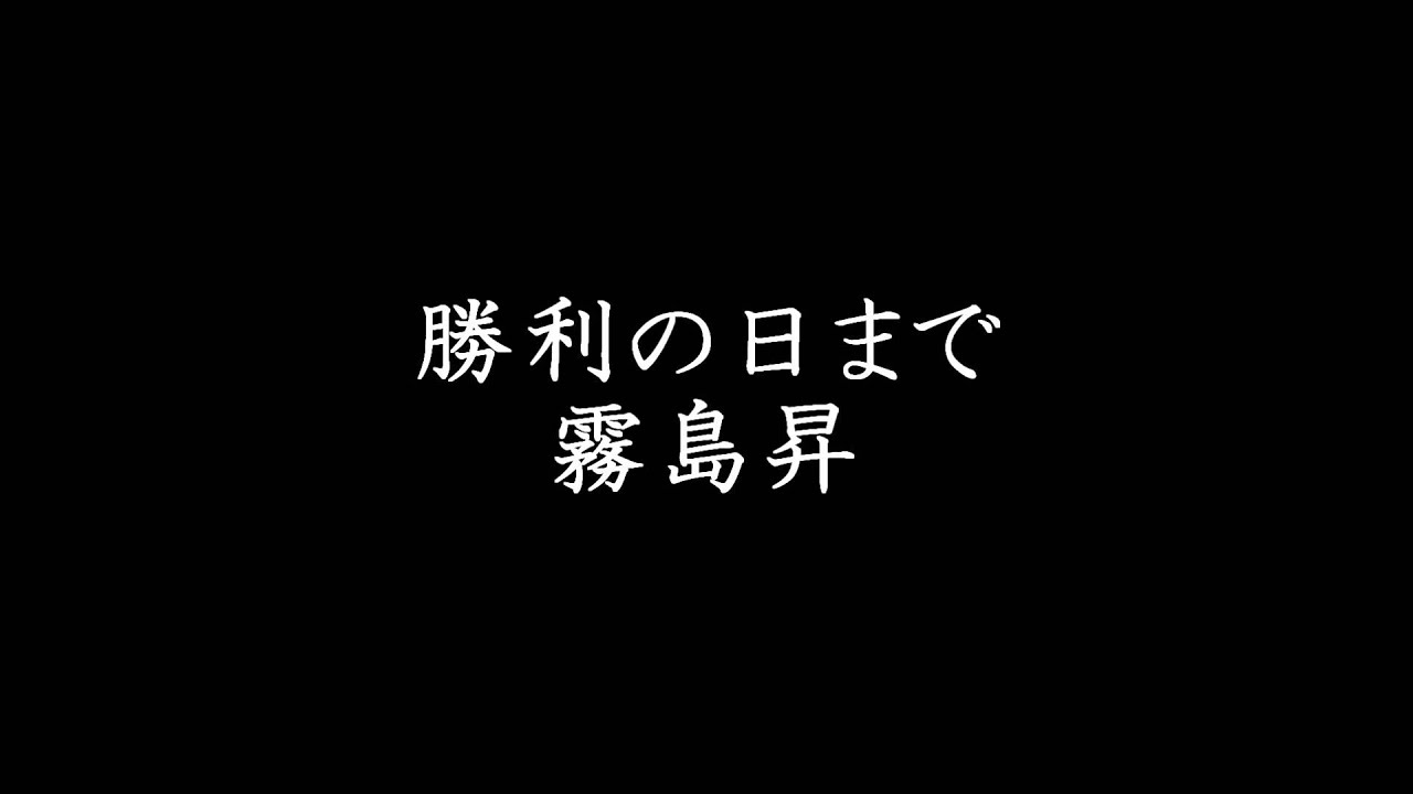 勝利の日まで