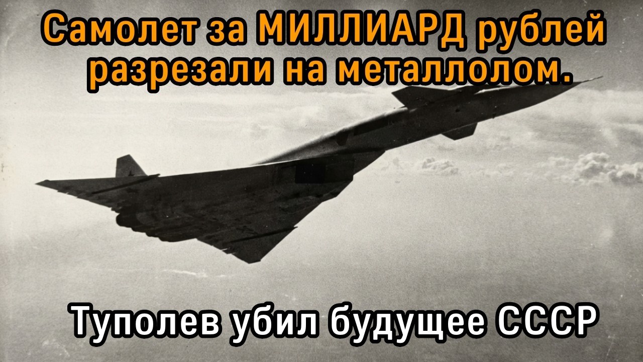 Т-4 Сотка: титановое чудо, которое Туполев уничтожил ЗАВИСТЬЮ. Сталин был бы в ярости