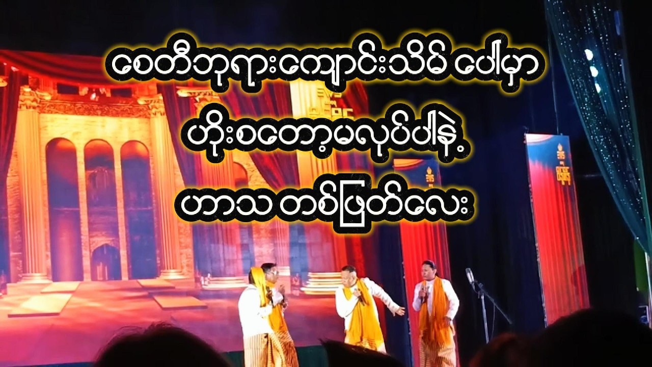 MCC ခန်းမမှာဖြော်ဖြေခဲ့တဲ့ ဇမ္ဗူ+သပြေ ပွဲ