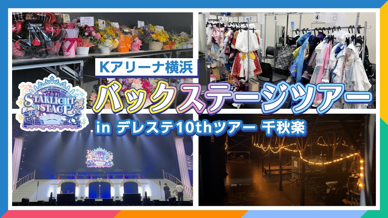 【デレステ】10周年記念LIVEツアー千秋楽のバックステージに潜入！【Kアリーナ横浜】