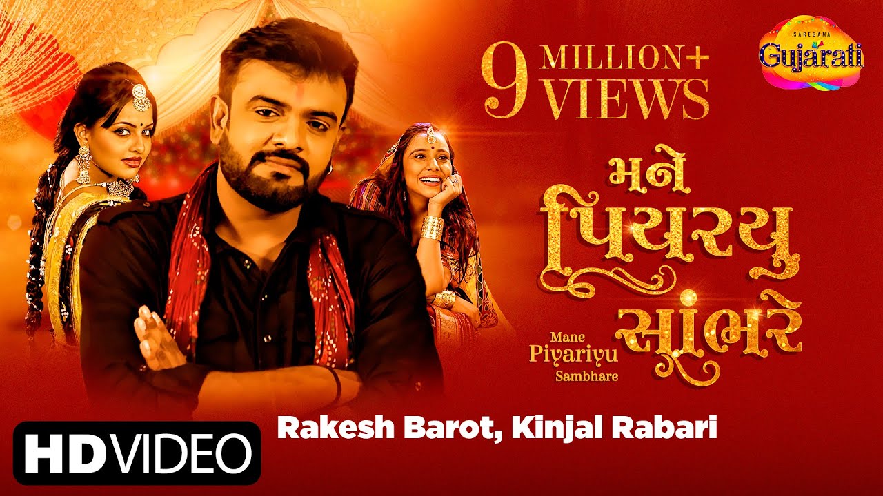 #Video Rakesh Barot & Kinjal Rabari | મને પિયરયું સાંભરે | Mane Piyariyu Sambhare | Gujarati Songs