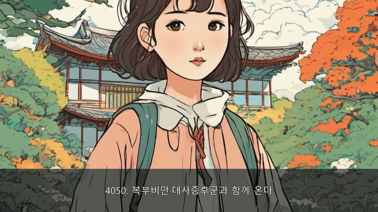 2030·4050·6070 세대별 '지방 간(비알코올성 지방간)' 관리 전략 | 50대 건강
