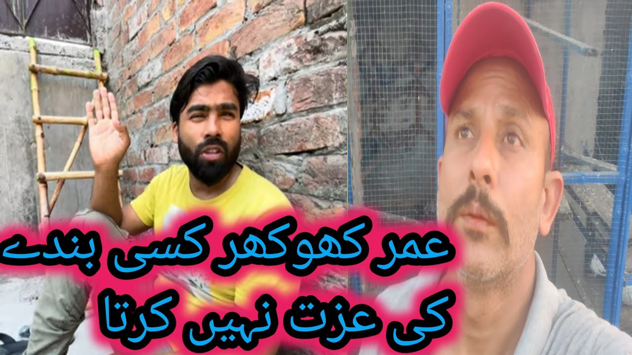 عمر کھوکھر کو عزت راز نہیں ہے اور یہ کسی بندے کی عزت نہیں کرتا 03431456842